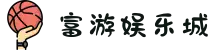 富游娱乐城 - 富游娱乐城官方平台